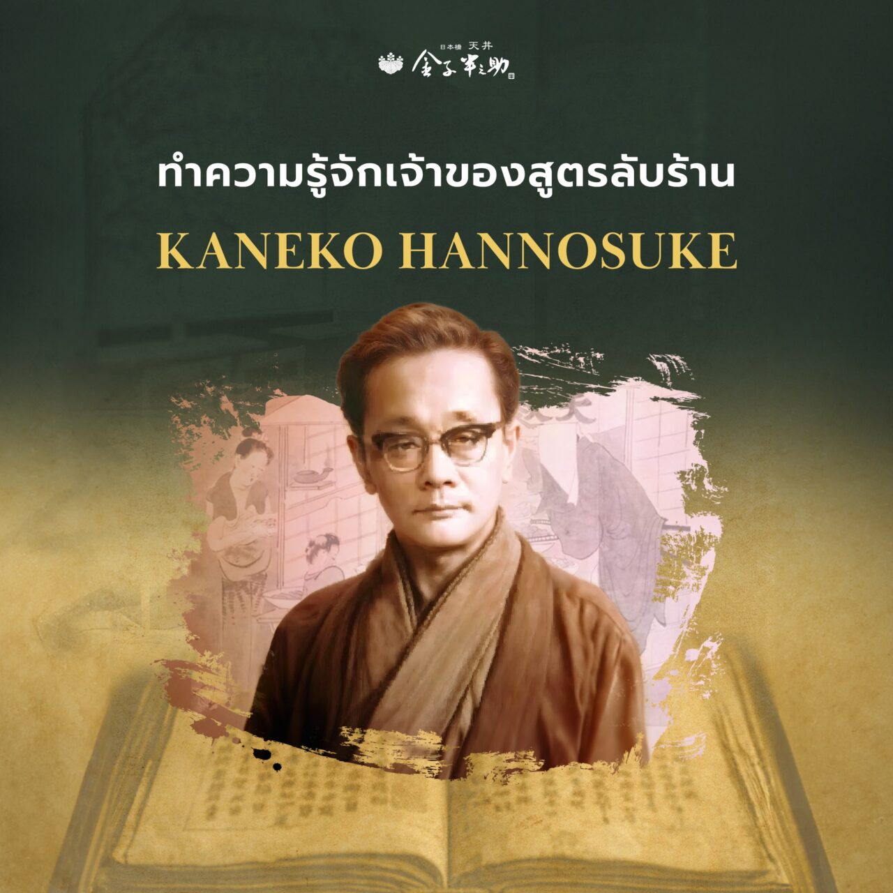 Kaneko Hannosuke - The Founder and Secret Recipe Holder