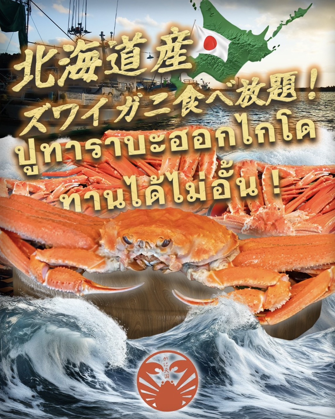 Hokkaido Snow Crab (Zuwaigani) - Premium Unlimited Buffet