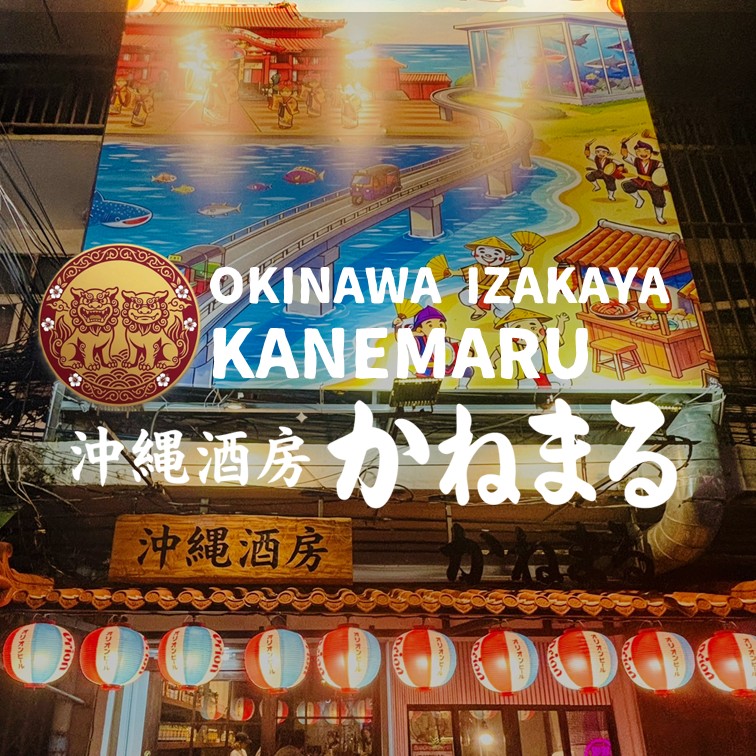 OKINAWA IZAKAYA KANEMARU Thumbnail