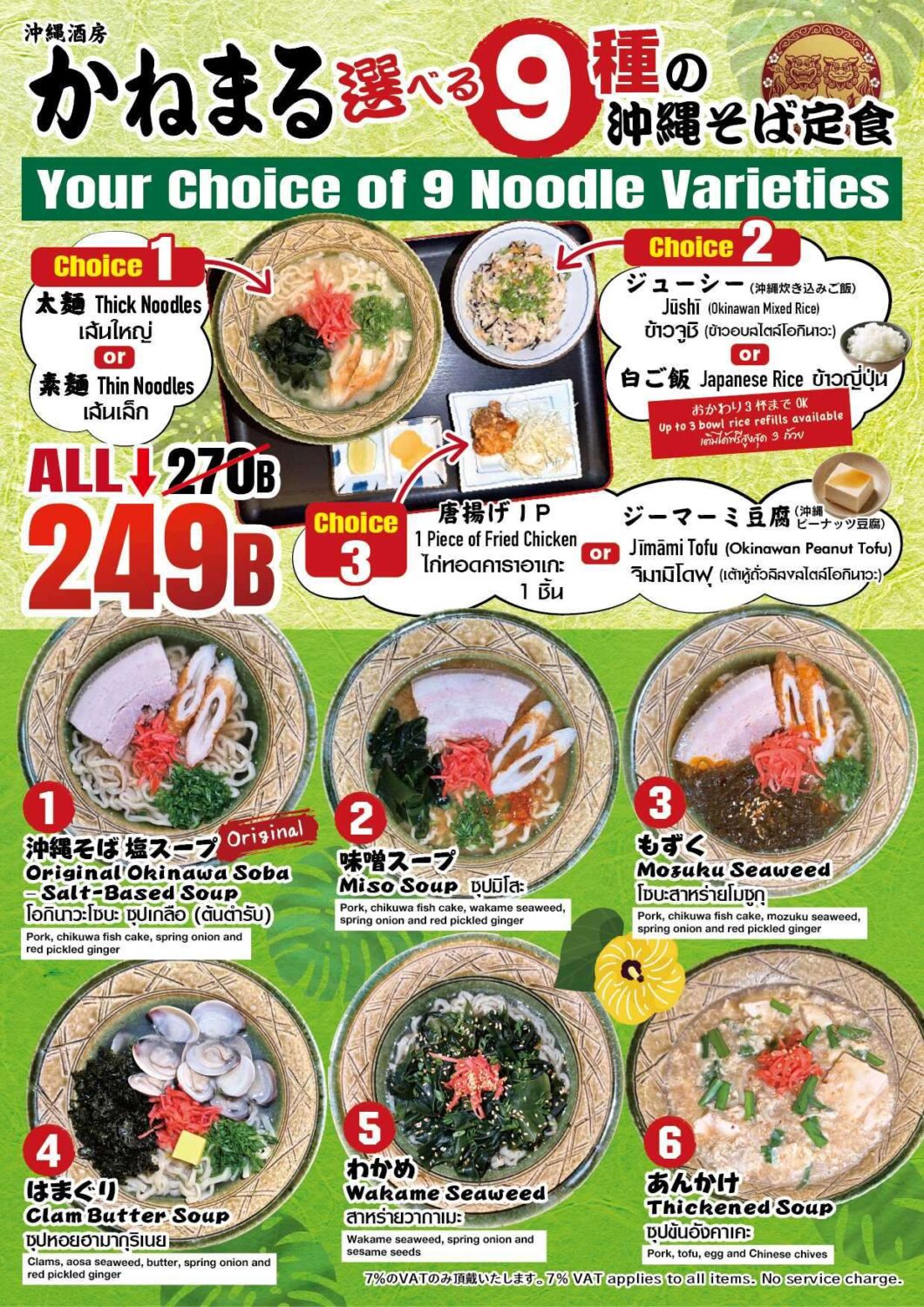 A promotional flyer for Okinawa Izakaya Kanemaru in Bangkok featuring the 'Choice of 9 Okinawa Soba Set Meals' discounted from 270 THB to 249 THB. The poster outlines a 3-step customization option: Choice 1 between thick or thin noodles; Choice 2 between Okinawan mixed rice (Jushi) or Japanese white rice (free refills up to 3 bowls); Choice 3 between 1 piece of fried chicken (Karaage) or Okinawan peanut tofu (Jimami Tofu). Illustrated varieties include Salt-Based Soup, Miso Soup, Mozuku Seaweed, Clam Butter Soup, Wakame Seaweed, and Thickened Soup. Reference filename: kanemaru-promo-20260809-01.jpg.