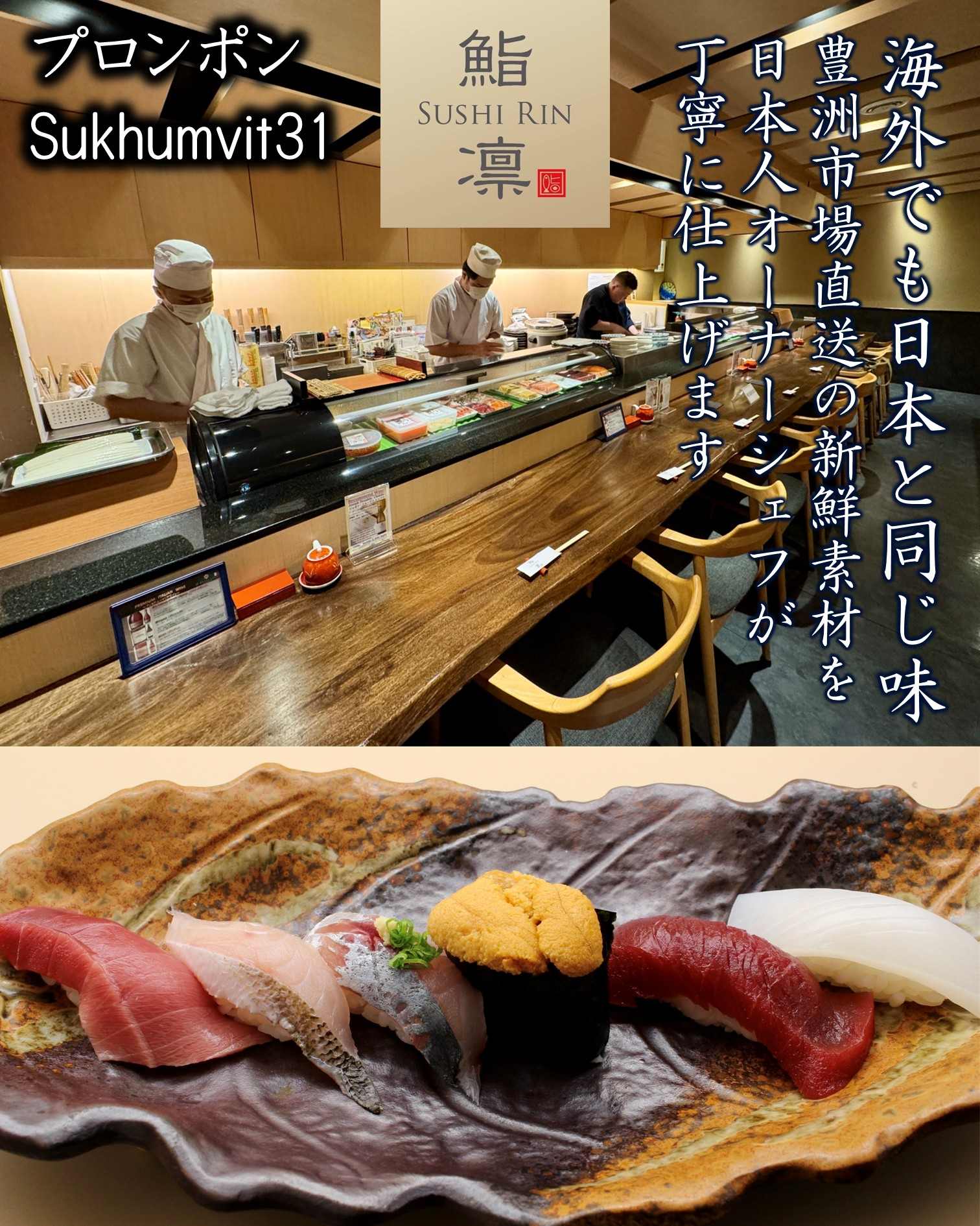 A promotional composite image of Sushi Rin in Phrom Phong (Sukhumvit 31, Bangkok). The top shows Japanese sushi chefs preparing fresh Toyosu Market seafood behind a wooden counter. The bottom features a nigiri sushi platter with Otoro tuna, seared white fish, horse mackerel, Uni sea urchin, Akami tuna, and squid on a rustic ceramic plate. Reference filename: sushi-rin-2.jpg.