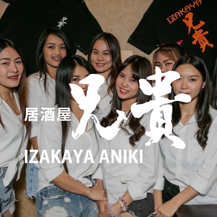 Izakaya Aniki Thumbnail