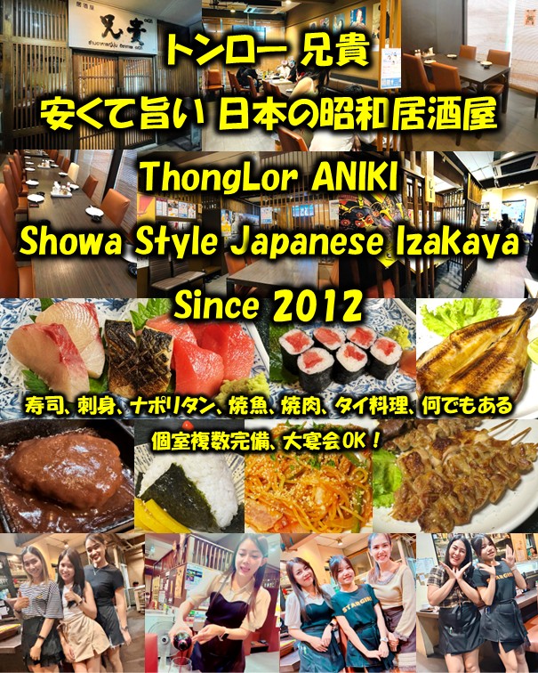 A vibrant promotional collage for Izakaya Aniki in Thonglor, Bangkok, operating since 2012 as a budget-friendly Showa-style Japanese tavern. The visual features traditional entrance signage, spacious private dining rooms, friendly hospitality staff, and a wide array of authentic dishes including fresh sashimi, sushi rolls, grilled fish, hamburger steak, rice balls, Japanese napolitan pasta, and yakitori skewers. Reference filename: 2.jpg.