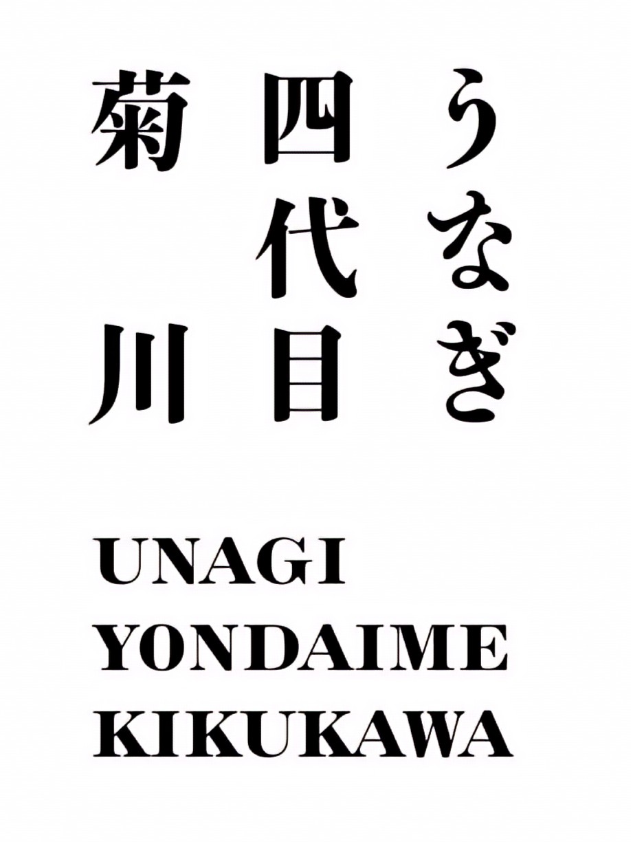 Unagi Yondaime Kikukawa logo