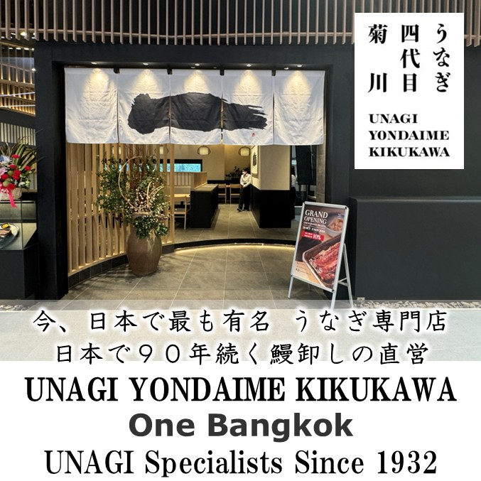 The sophisticated and modern Japanese storefront of Unagi Yondaime Kikukawa at One Bangkok, representing a 90-year legacy since 1932.