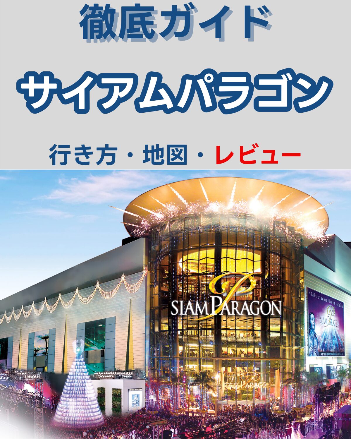 バンコクの高級デパート「サイアムパラゴン」外観 夜景とイルミネーション