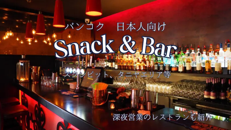 スナック,BAR,カラオケ,バンコク,深夜営業