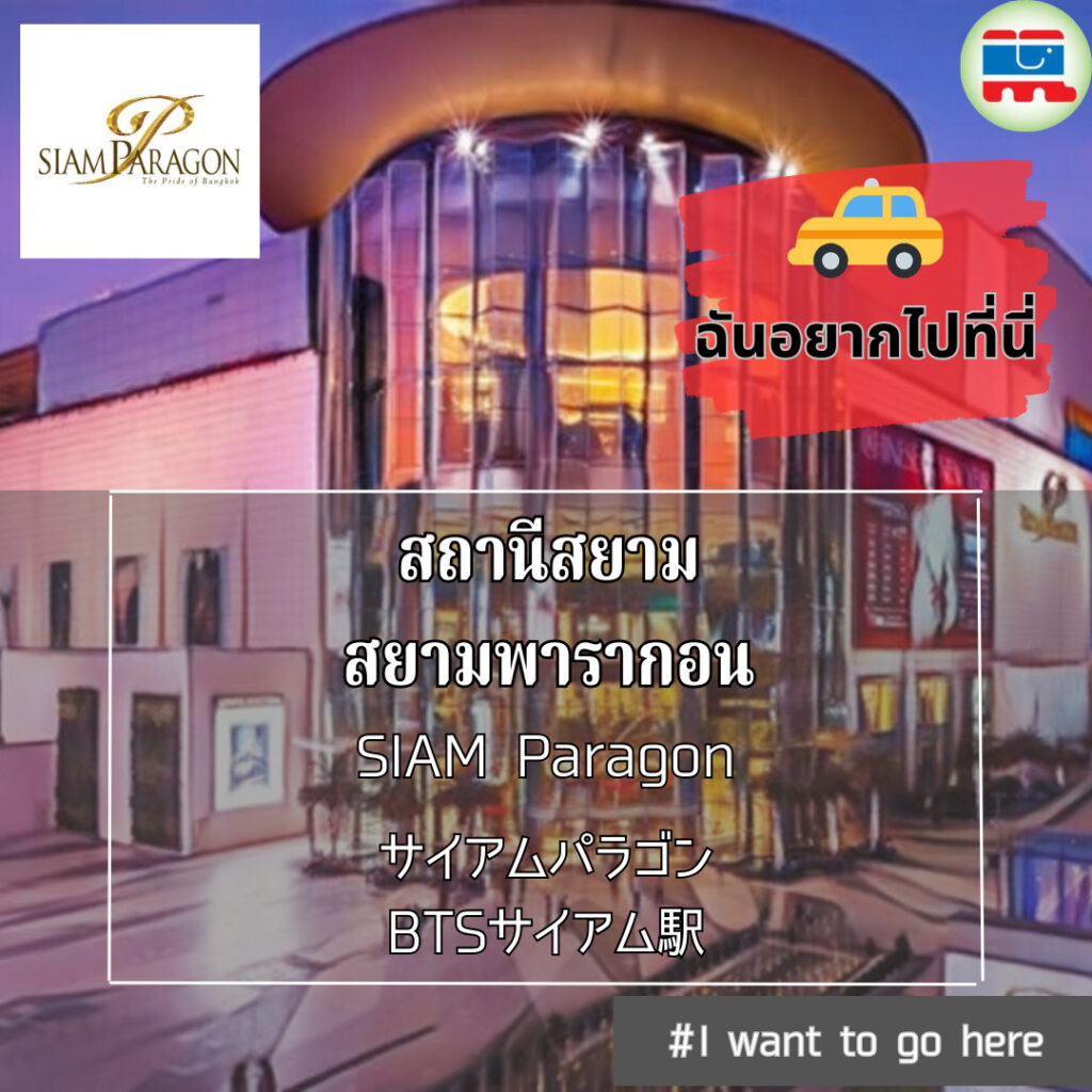 サイアムパラゴン,SiamParagon