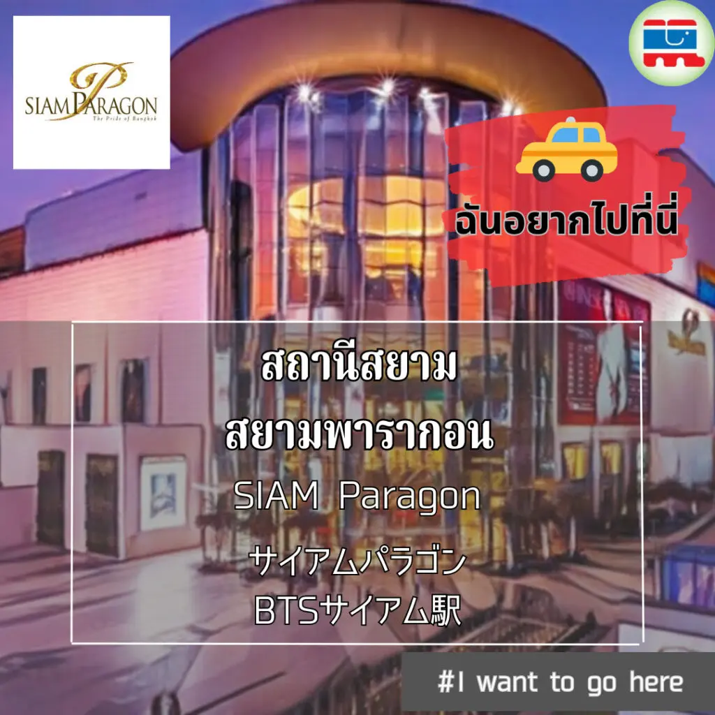 サイアムパラゴン,SiamParagon