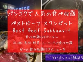 ベストビーフ,オンヌット,スクンビット,Best Beef, 食べ放題,ビュッフェ