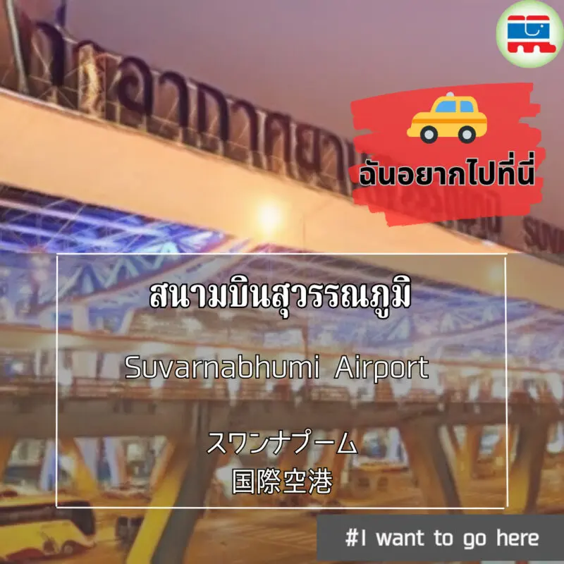 スワンナプーム空港,空港,タクシー