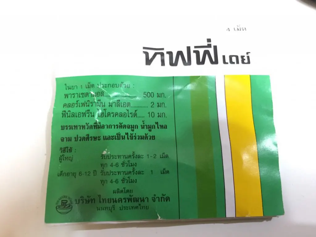 タイの薬 風邪薬
