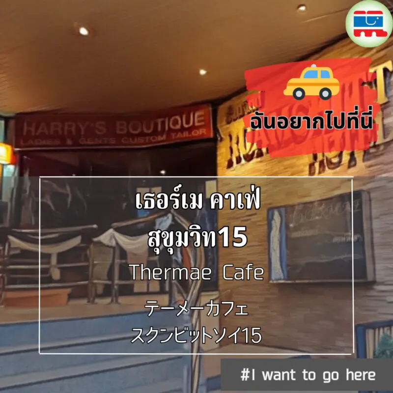 テーメー,テーメーカフェ,Thermae,スクンビット15