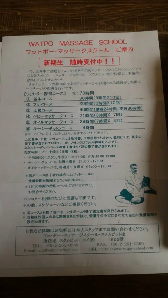 ワットポーマッサージスクール 直営サロン,ワットポー,マッサージ,スクール,サロン,マッサージ,店,ショップ,スクンビット,プロンポン,タイ,バンコク,学校,日本語