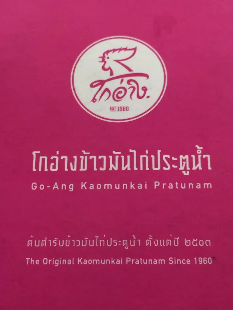2017年,ピンクのカオマンガイ,ラーン・ガイトーン・プラトゥーナム,Raan Kaithong Pratunam,pink khao man kai,黒い制服,タイ料理,グルメ,タイ旅行,最新,情報,プラトゥナーム,チットロム駅,ラーチャテーウィー駅,おいしい,おすすめ,カオマンガイ