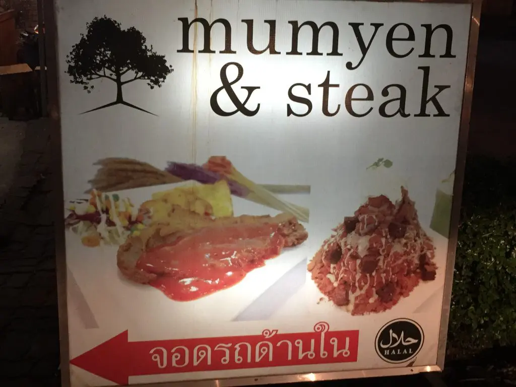 MUMYEN & STEAK,バンコク,郊外,激安,グルメ,ステーキ,ウドムスック,オンヌット,チャルムプラキアット ラチャカム通り,ローカルすぎて伝わらない(かもしれない)グルメ情報,安い,おいしい,おすすめ