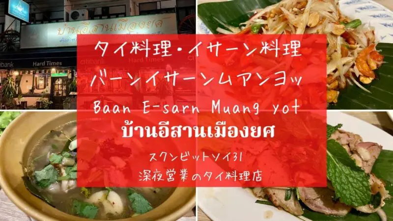 บ้านอีสานเมืองยศ,Baan E-sarn Muang yot,バーン イサーン ムアンヨット,アソーク駅,スクンビットソイ31,タイ料理,イサーン料理,バンコク,タイ,おすすめ,おいしい,ソムタム,ガイヤーン,コームーヤン