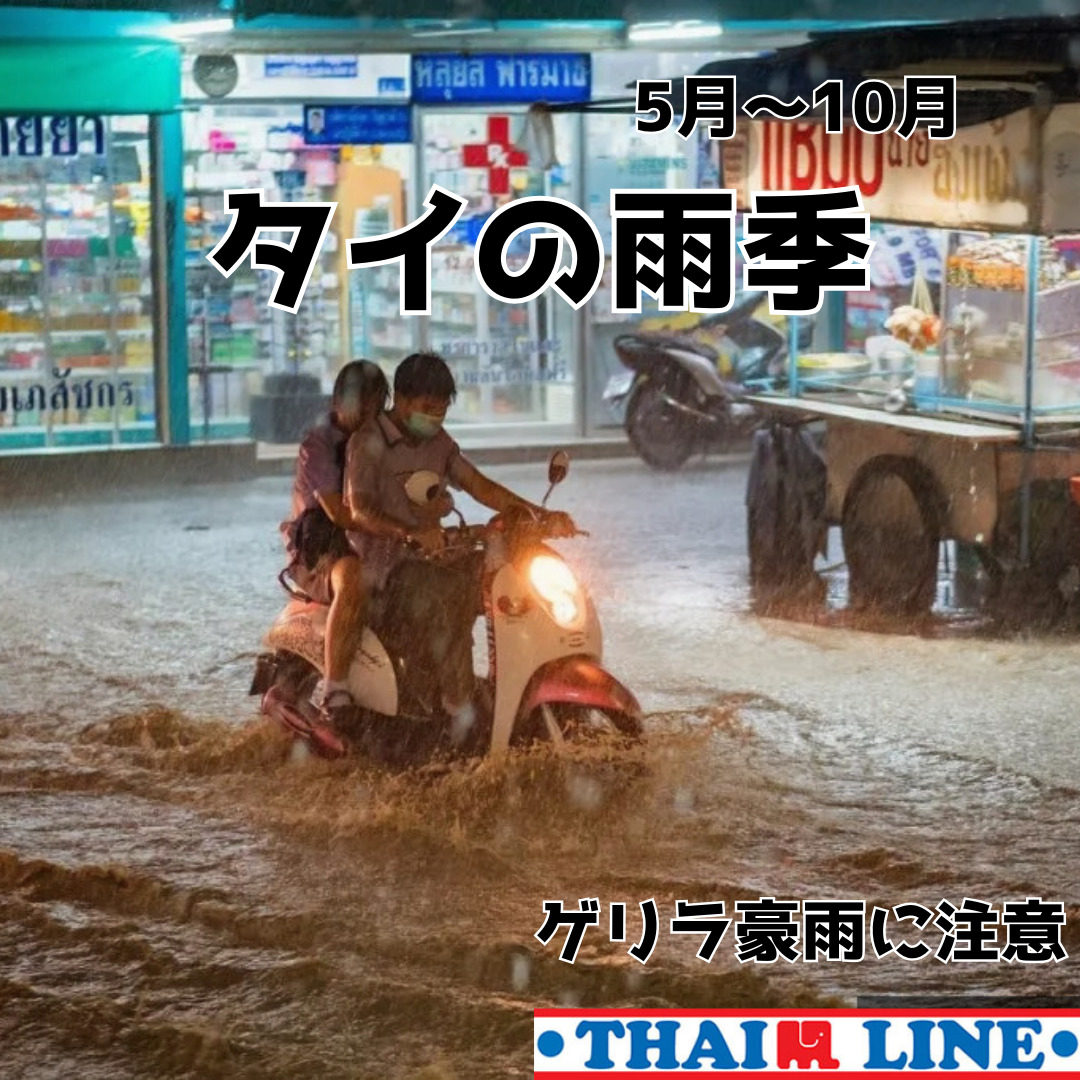 タイ,バンコク,雨季,ゲリラ豪雨,5月～10月