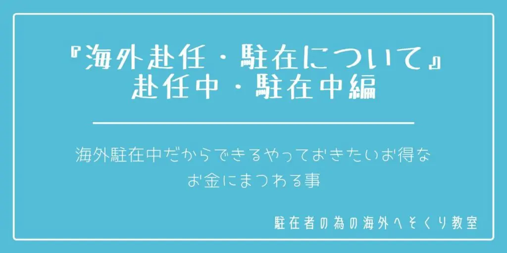 タイ,バンコク,駐在,保険,銀行口座,お得情報,インフィニティ,海外へそくり教室,