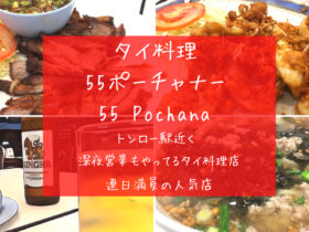 55ポーチャナー,55 Pochana,タイ料理,トンロー駅
