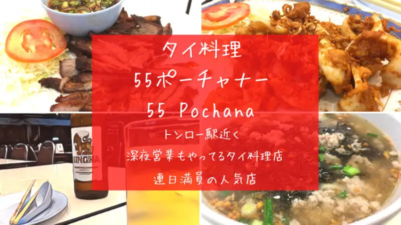 55ポーチャナー,55 Pochana,タイ料理,トンロー駅