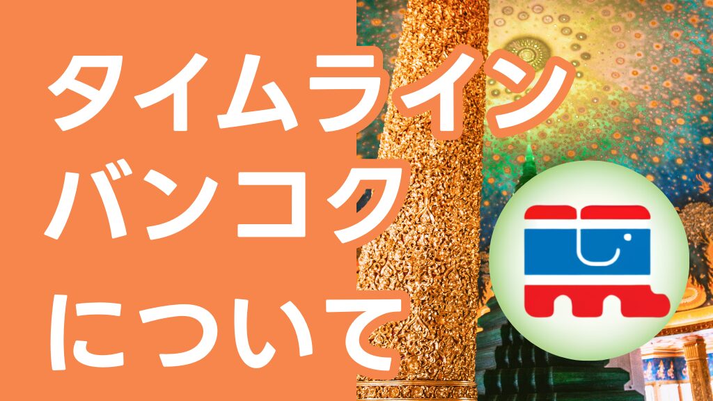 バンコクの主要観光スポットと地元グルメをコラージュしたThaim Line Bkkのウェブサイトサムネイル。