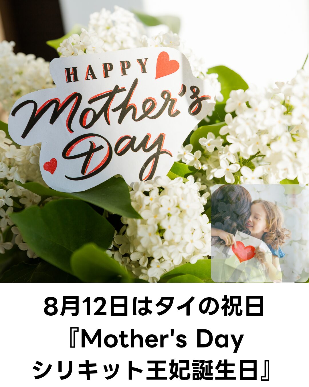 タイでは1976年以降よりシリキット王妃の誕生日である8月12日を母の日と定め、タイの祝日と定められています。ワン(日)メ―(母)でワン・メーといい日本と呼び方も同じです。バンコクに仕事に来ている方々も田舎に帰るタイ人の方も多く、花を贈ったり一緒に食事をしたりと比較的日本と同じイメージです。贈るお花はカーネーションではなくジャスミンが多いみたいです。政府機関や学校や一般のレストランやショッピングモールでは様々な母の日のイベントが開催されたりしております。シリキット王妃のカラーの水色の服を着て外出する方も多いです。タイの母の日を楽しんでみてはいかがでしょうか？