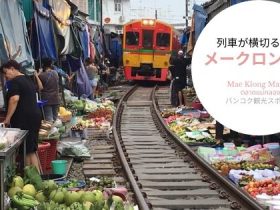 Mae Klong Market,メークロン市場,鉄道市場,タイ,バンコク,旅行,観光,おすすめ,行き方,住所,地図,説明,時刻表