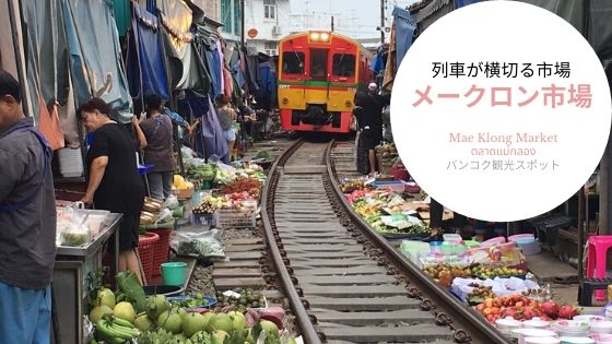 メークローン市場 Mae Klong Market ตลาดแม กลอง 市場の中を電車が走る タイ旅行おすすめスポット