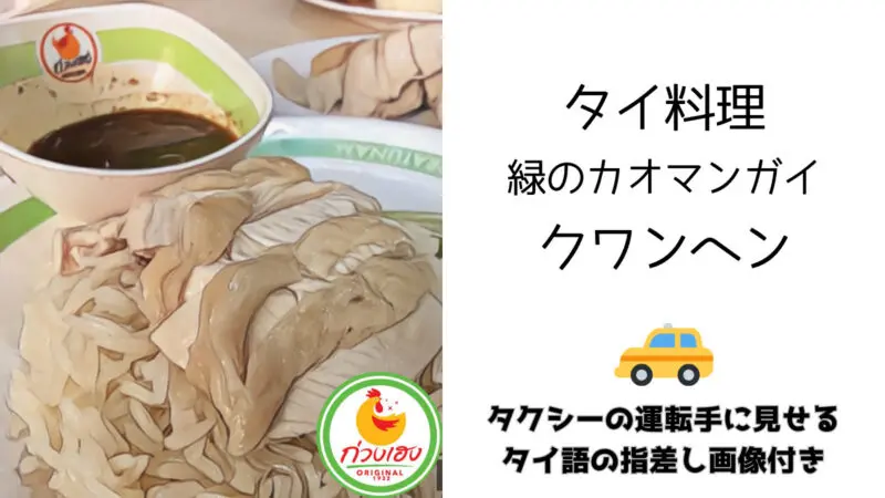 タイ,バンコク,カオマンガイ,緑のカオマンガイ,クワンヘン・ガイトーン・プラトゥナーム,Kueng Heng Pratunam Chicken Rice,ร้านอาหารก่วงเฮงไก่ตอนประตูน้ำ,グルメ,タイ料理