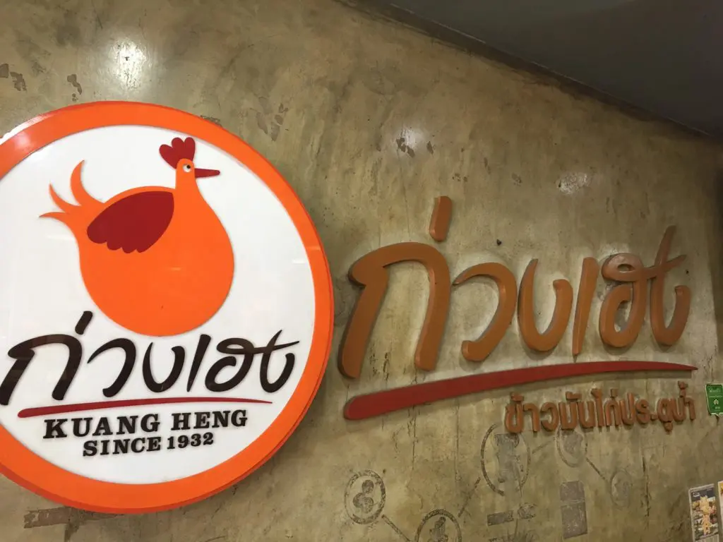 タイ,バンコク,カオマンガイ,緑のカオマンガイ,クワンヘン・ガイトーン・プラトゥナーム,Kueng Heng Pratunam Chicken Rice,ร้านอาหารก่วงเฮงไก่ตอนประตูน้ำ,グルメ,タイ料理