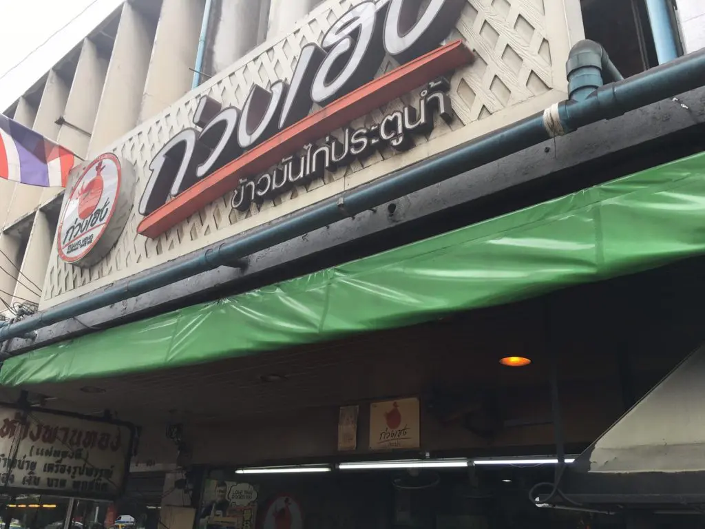 タイ,バンコク,カオマンガイ,緑のカオマンガイ,クワンヘン・ガイトーン・プラトゥナーム,Kueng Heng Pratunam Chicken Rice,ร้านอาหารก่วงเฮงไก่ตอนประตูน้ำ,グルメ,タイ料理