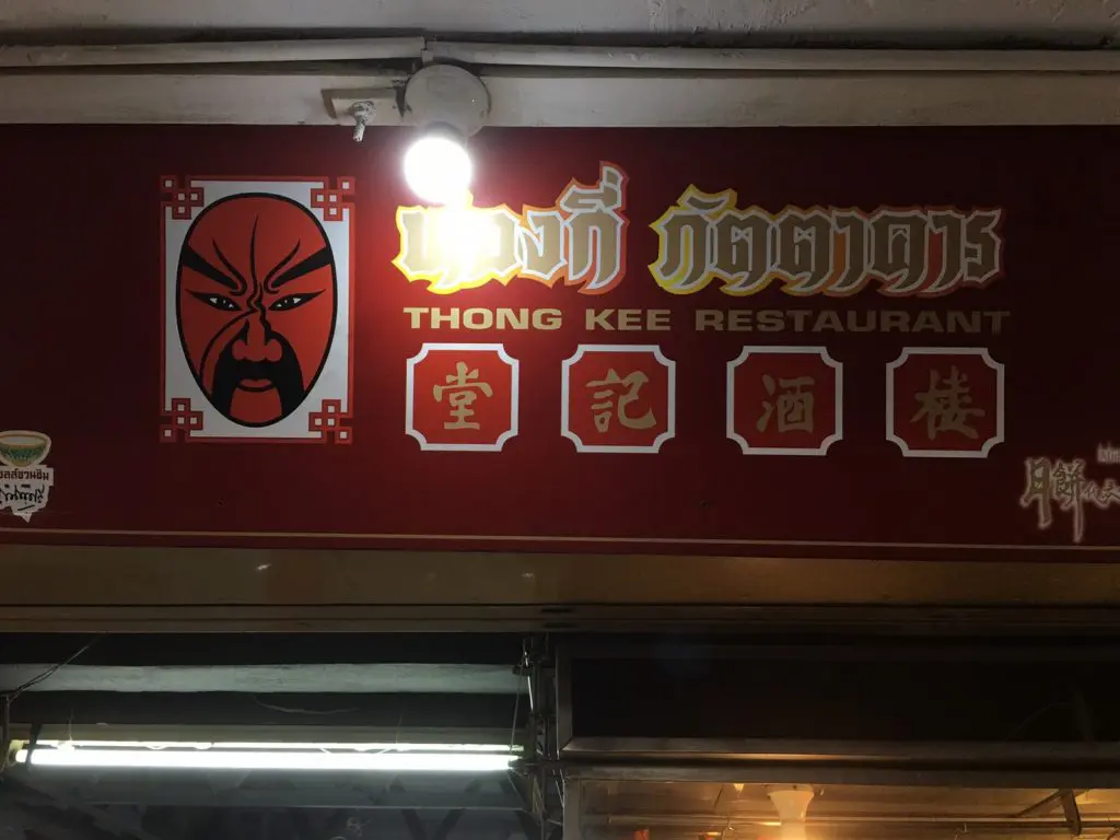 Thong Kee Restaurant,トンキーレストラン,中華料理,点心,飲茶,食べ放題,ビュッフェ,アソーク,タイ,バンコク,グルメ,おすすめ,おいしい