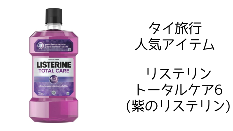 タイ,バンコク,人気,商品,リステリン,紫のリステリン,フッ素,LISTERINE,トータルケア6,個人輸入