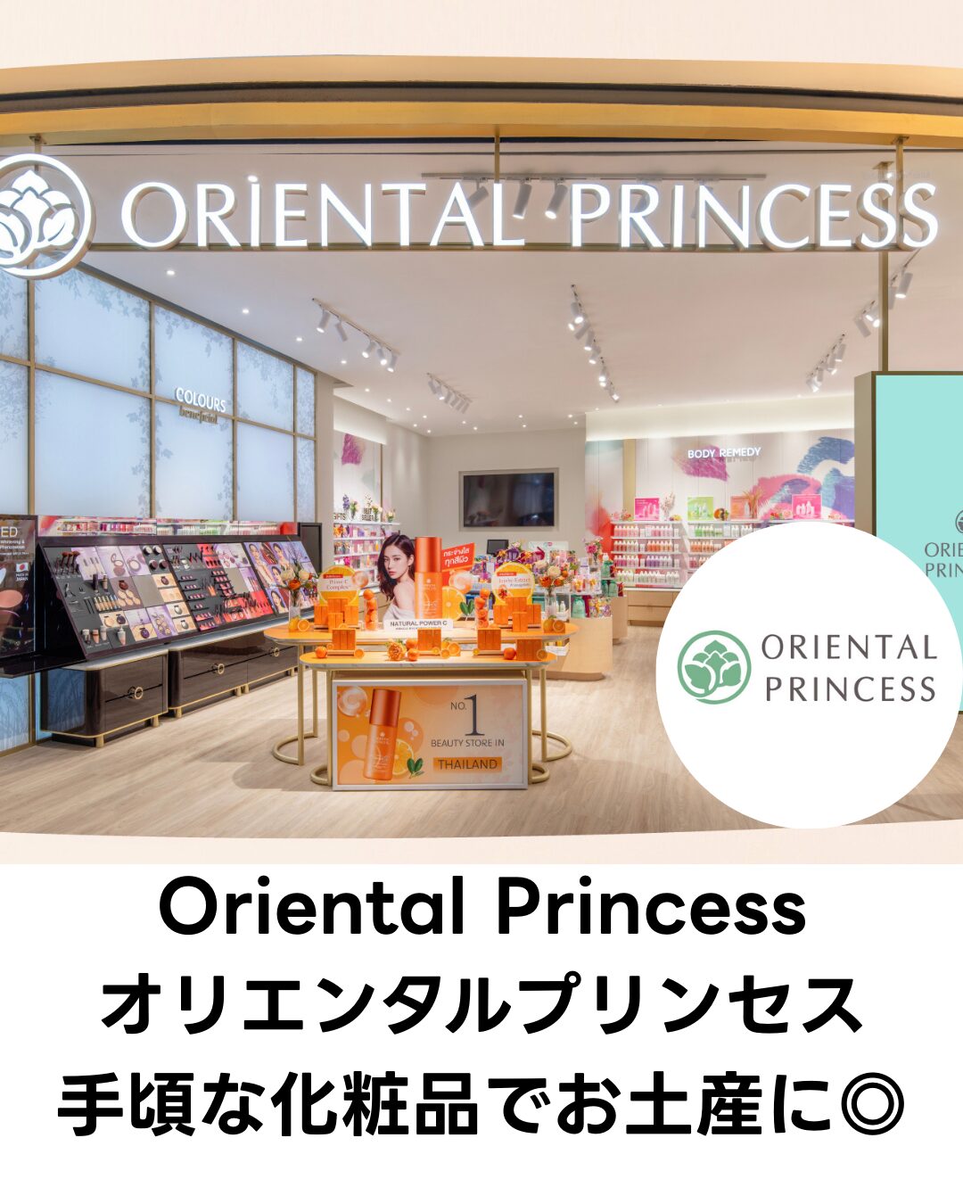 タイ旅行の女性へのお土産のおすすめOriental Princess/オリエンタルプリンセスは大手スーパーマーケットや大型ショッピングモールや観光地等に多数入っている手頃な価格が人気の化粧品です。人気商品は消耗品でもあるハンドクリーム65バーツ～やチークやアイシャドウ等の化粧品。パスポートを提示すると20％オフ等様々なキャンペーンも行っており、地元のタイ人だけでなく日本人をはじめ外国人観光客にも人気。女性用だけでなく男性向けのスキンケアや洗顔なども販売している。