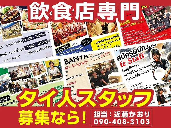 タイ,タイ人,スタッフ,求人,飲食店,レストラン,ネット掲示板,web掲示板,SNS,求人サイト,求人募集,低価格,安い