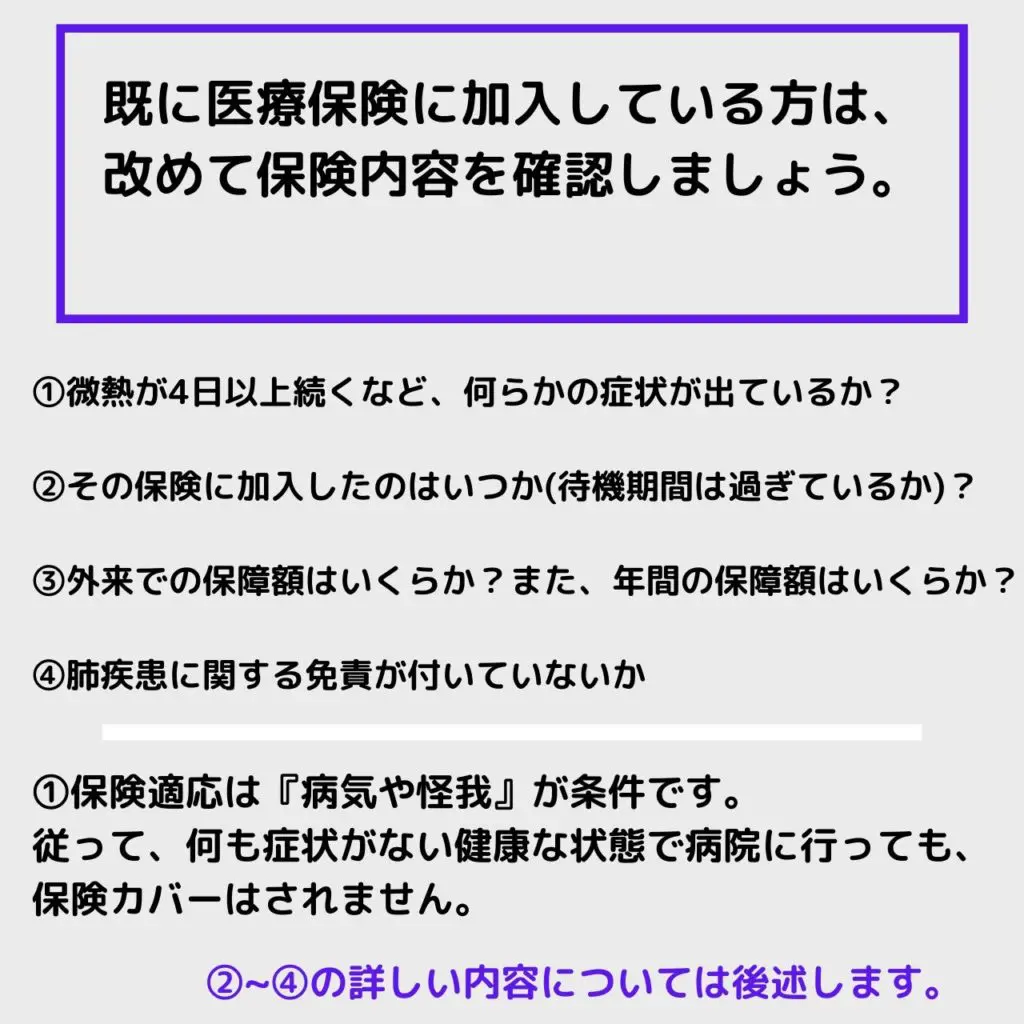 医療保険に加入している方は、 改めて保険内容を確認しましょう。