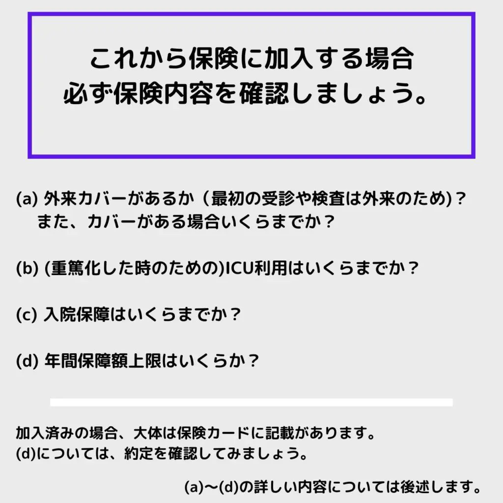保険,加入前,確認