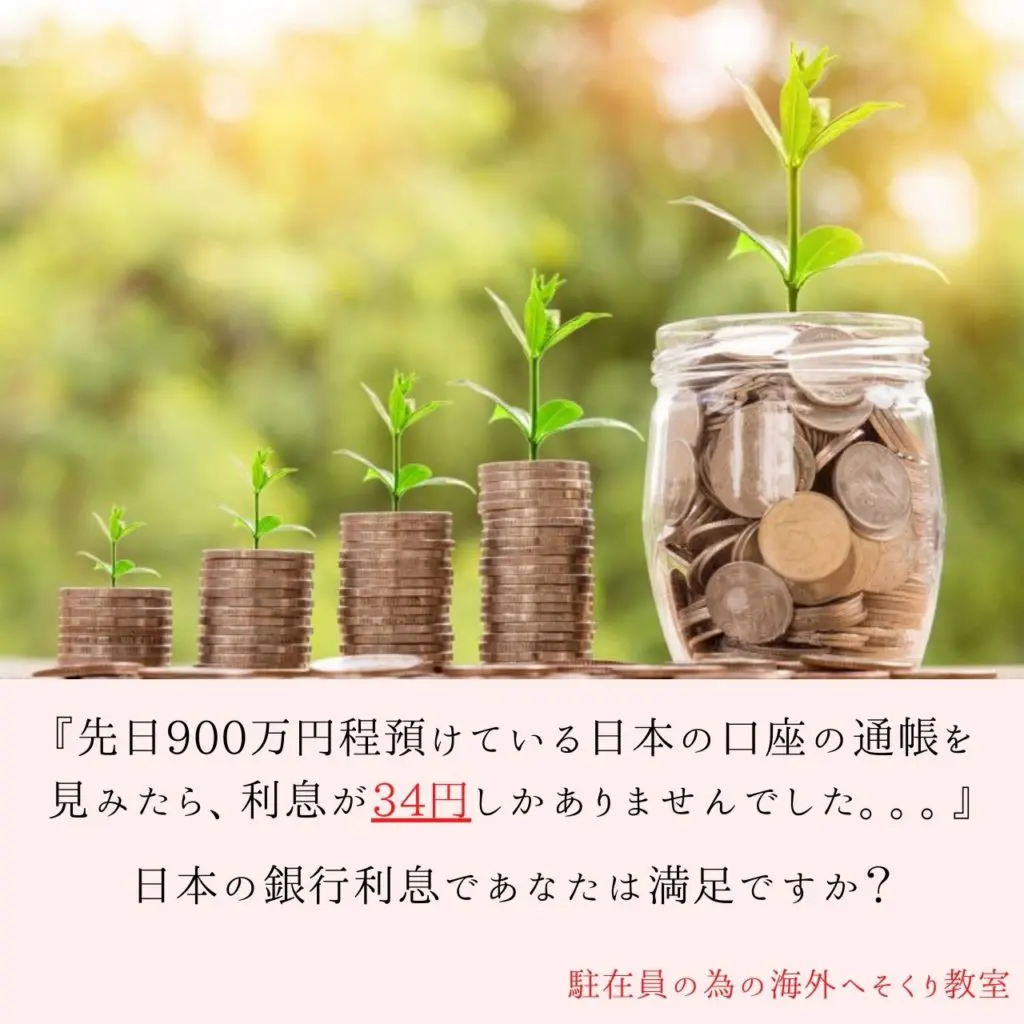 タイ,バンコク,タイ在住,資産,資産運用,オフショア,定期,日本の銀行金利