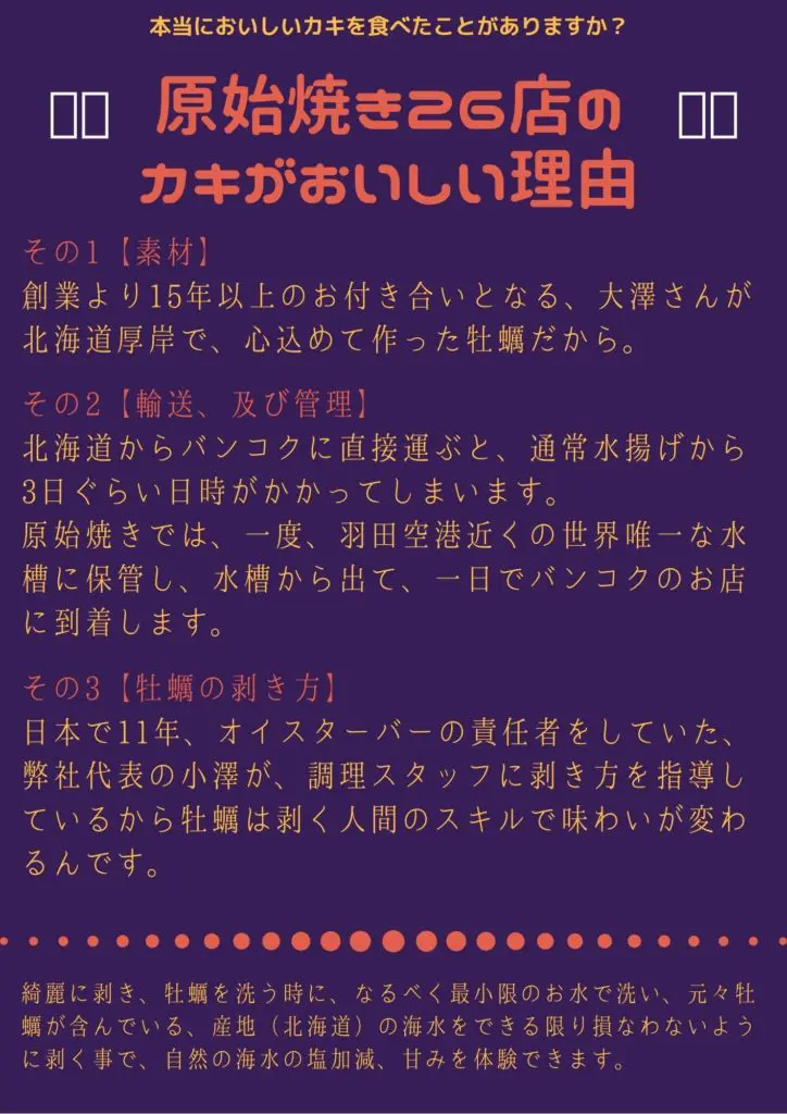 原始焼き Soi26店 カキがおいしい理由 北海道直送・輸送管理・剥き方