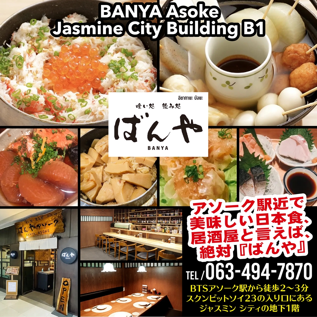 バンコク　接待におすすめ　ばんや アソークエリア