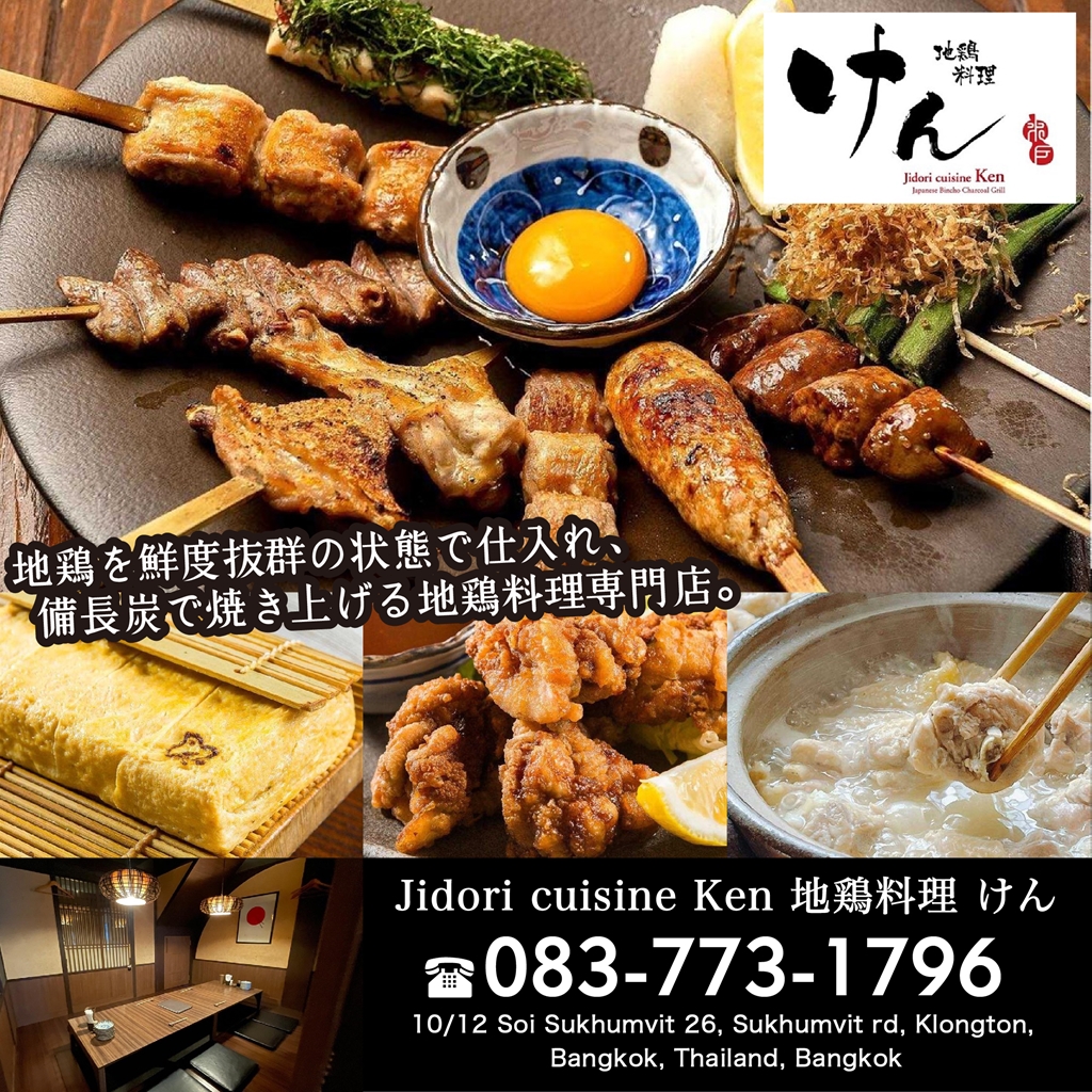 バンコク　接待におすすめ　地鶏料理 けん プロンポンエリア