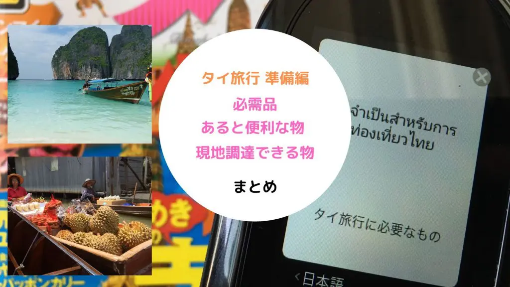 タイ旅行,バンコク旅行,必需品,必要な物,準備,現地で購入できる物,リスト,まとめ