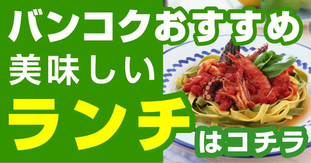 ランチ,昼食,バンコク,グルメ,おすすめ
