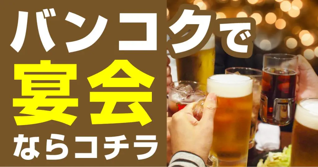 バンコク,グルメ,宴会,おすすめ