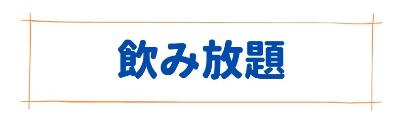 バンコク,居酒屋,飲み放題