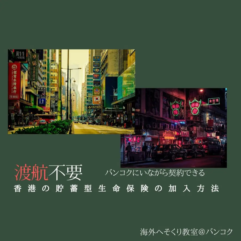 香港,渡航不要,財テク,生命保険,行かなくてよい