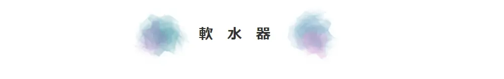 タイ,バンコク,軟水器