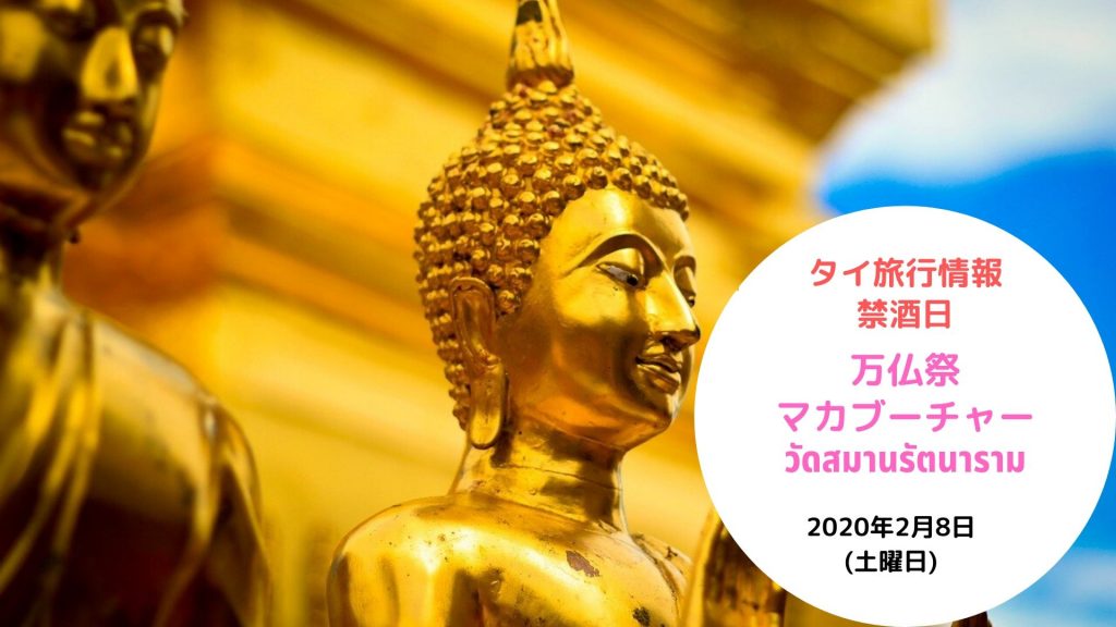 タイの祝日 2020年2月8日は万仏祭 マカブーチャーは アルコール販売