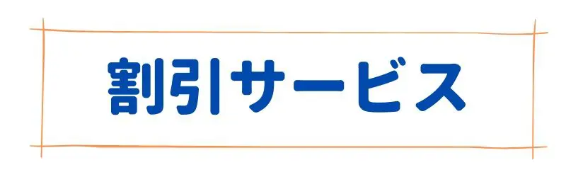 タイ,バンコク,歓迎会,送別会,割引サービス